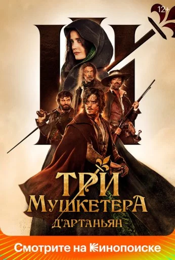 Три мушкетёра: Д'Артаньян (2023) онлайн бесплатно
